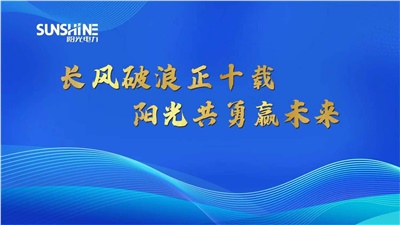 長風破浪正十載，陽光共勇贏未來——湖南陽光電力科技有限公司十周年慶典圓滿成功